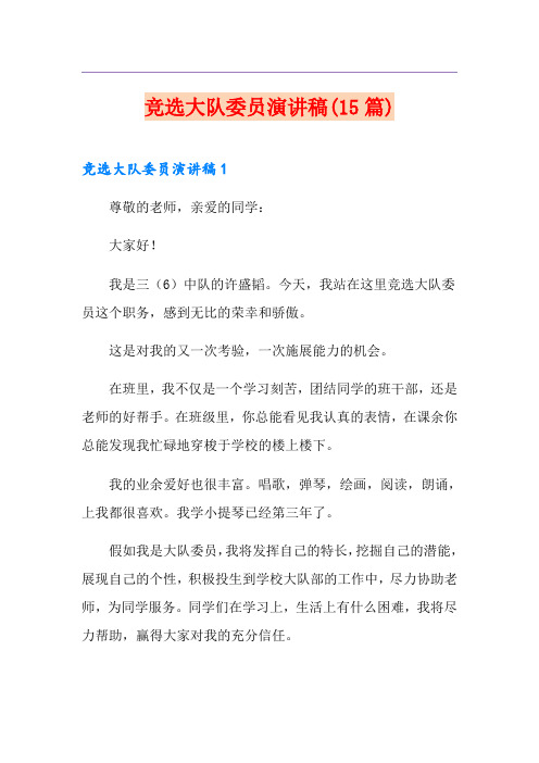 竞选大队委员演讲稿(15篇)