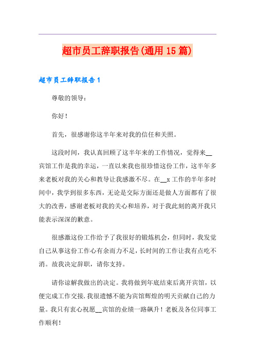 超市员工辞职报告(通用15篇)