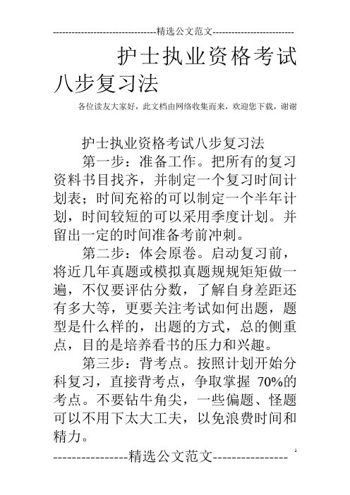 护士执业资格考试八步复习法