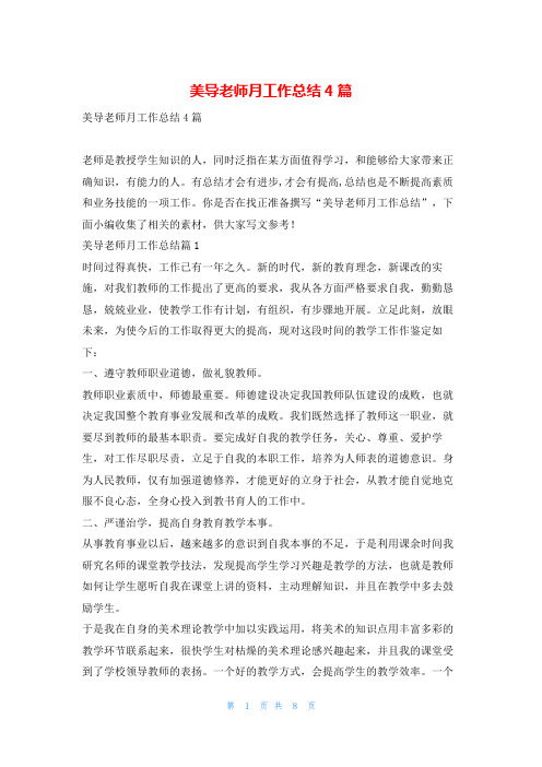 美导老师月工作总结4篇找总结网