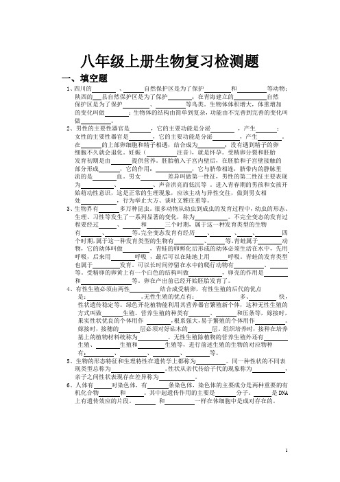 会考八年级生物上册要点复习检测题