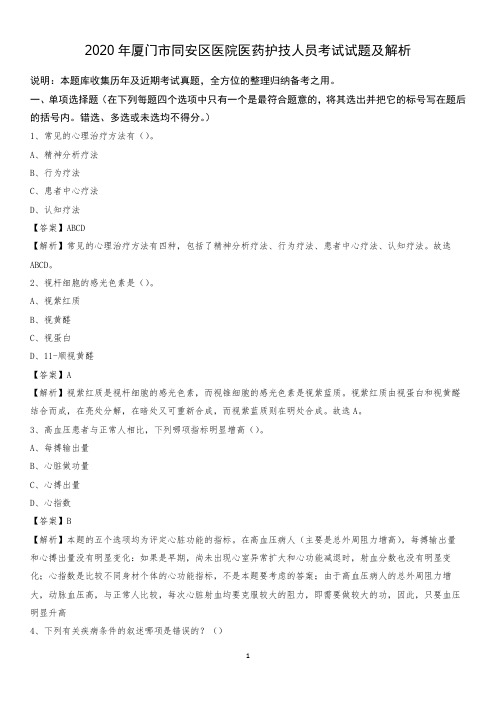 2020年厦门市同安区医院医药护技人员考试试题及解析