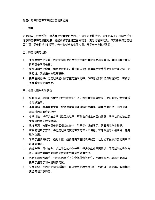 初中历史教学中的历史地图运用