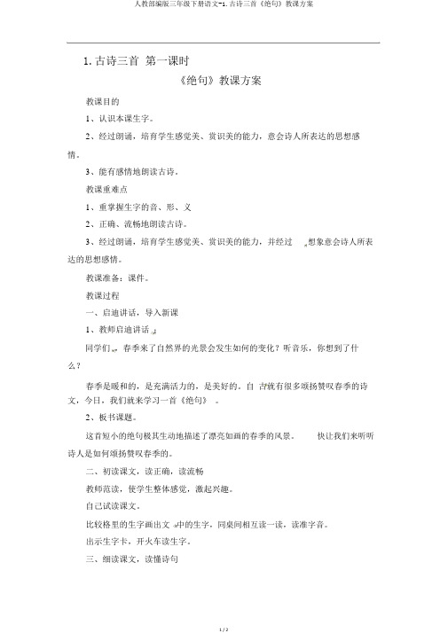 人教部编版三年级下册语文-1古诗三首《绝句》教学设计