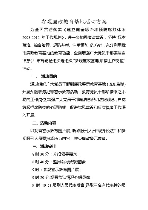 参观廉政教育基地活动方案1
