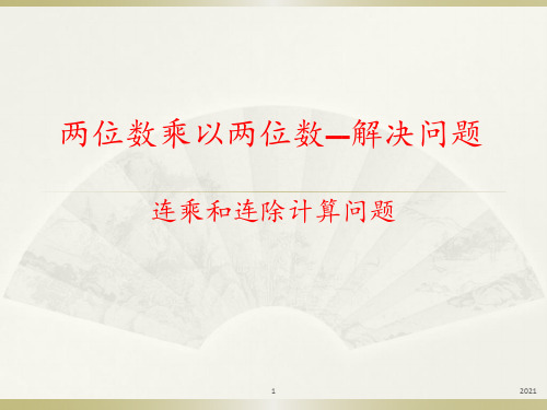 两位数乘以两位数笔算乘法-连乘连除解决问题PPT课件