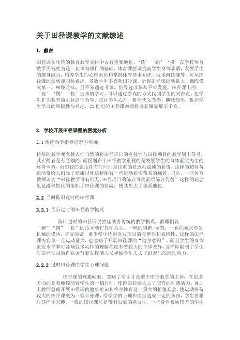 关于田径的文献综述