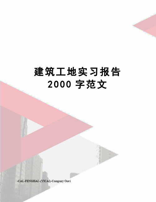 建筑工地实习报告2000字范文