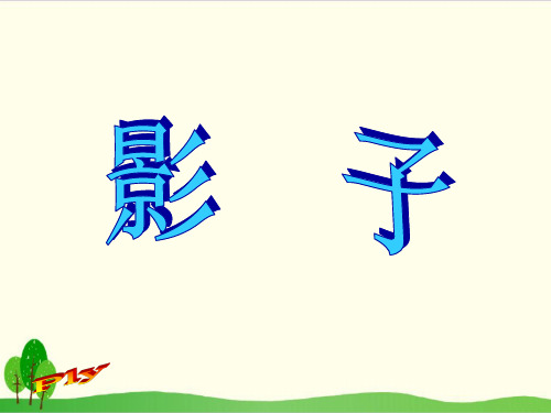 部编教材一年级上册语文《影子》PPT完整版3