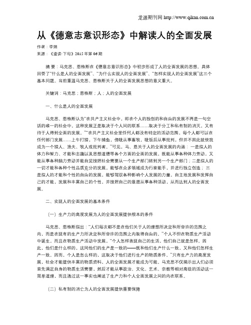 从《德意志意识形态》中解读人的全面发展