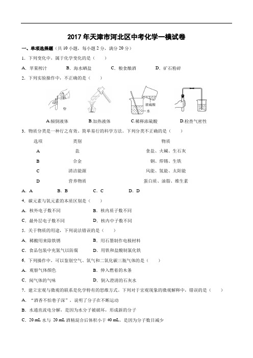 2017年天津市河北区中考化学一模试卷