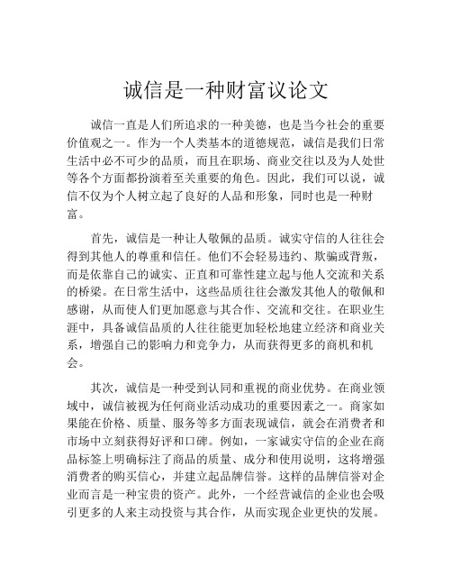 诚信是一种财富议论文