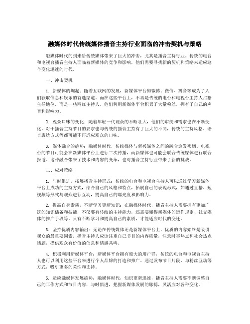 融媒体时代传统媒体播音主持行业面临的冲击契机与策略