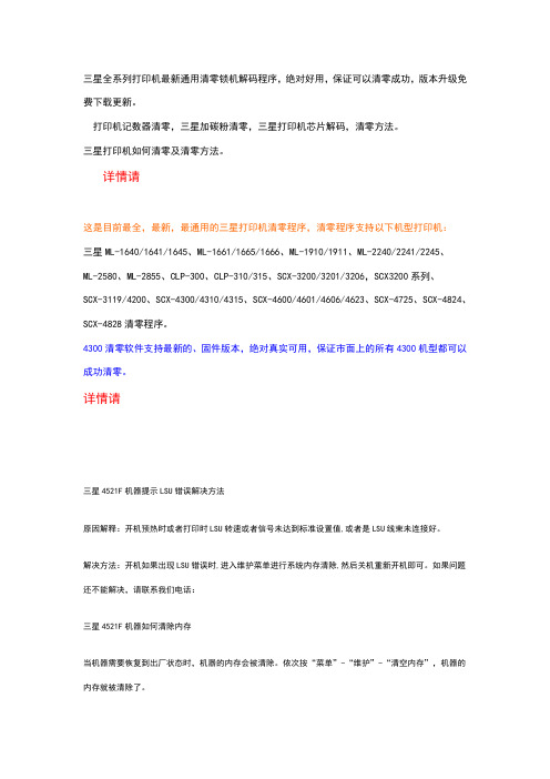 三星全系列打印机通用清零锁机解码程序,绝对好用