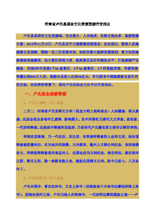 河南省卢氏县庙会文化资源旅游开发浅议