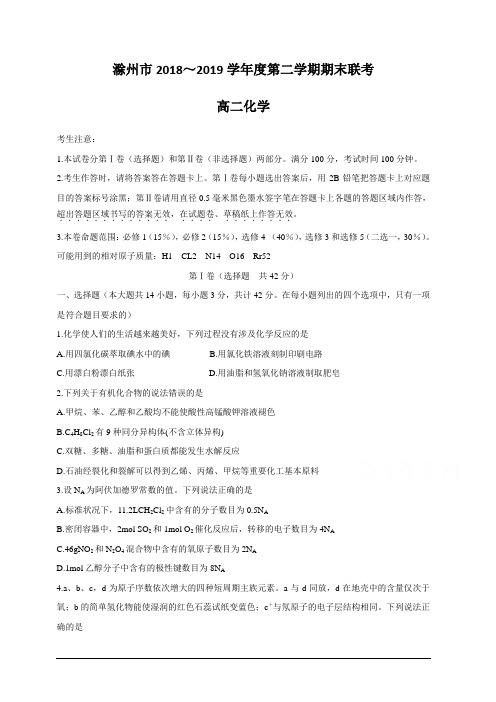 安徽省滁州市九校联谊会(滁州二中、定远二中等11校)2018-2019学年高二下学期期末联考试题 化学 含答案