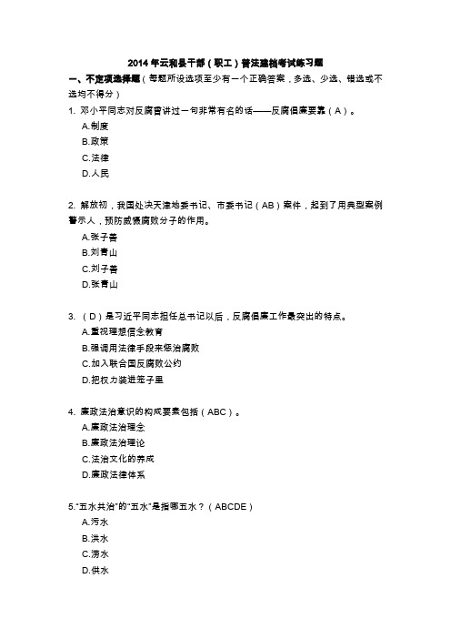 2014年云和县干部职工普法建档考试练习题