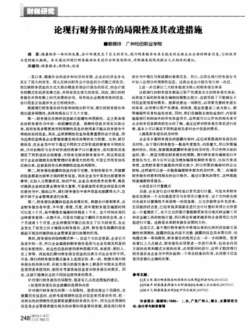 论现行财务报告的局限性及其改进措施