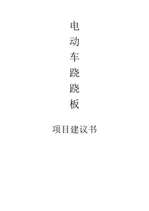 电动车跷跷板项目建议书代可行性研究报告