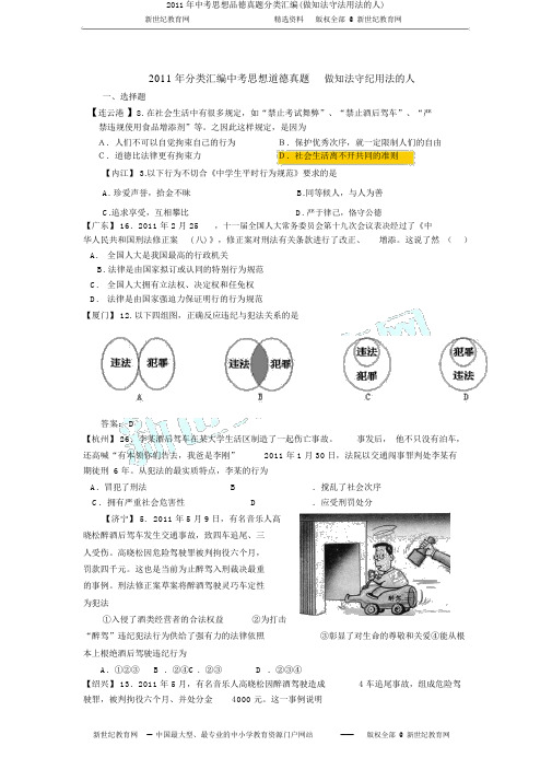 2011年中考思想品德真题分类汇编(做知法守法用法的人)
