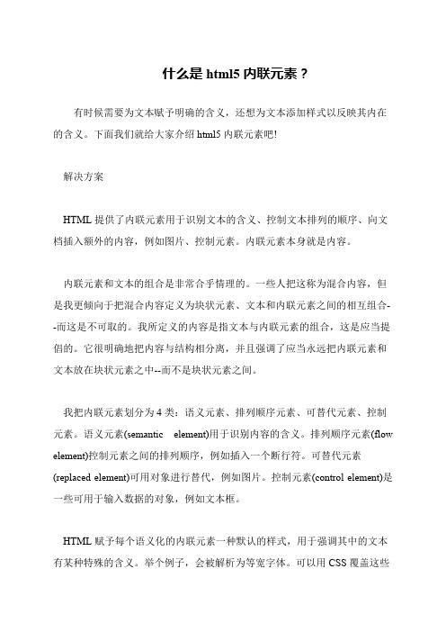 什么是html5内联元素？