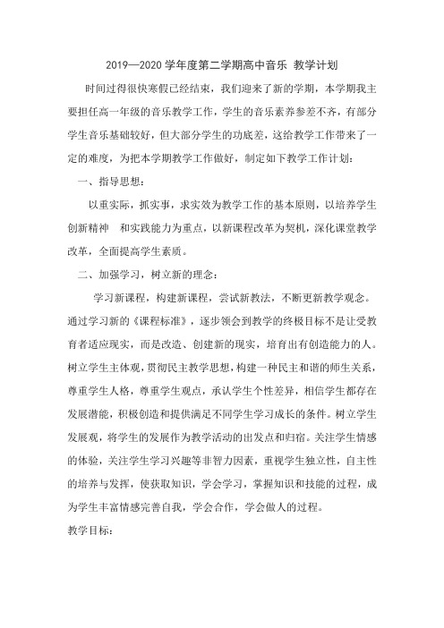 2019-2020第二学期音乐教学计划