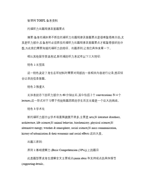 托福听力出题规律及答题要点概要
