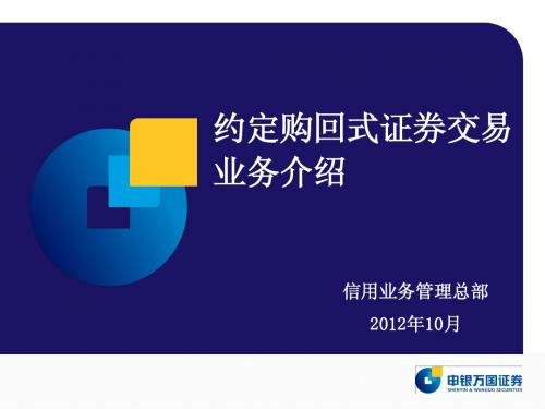 约定购回式证券交易业务介绍