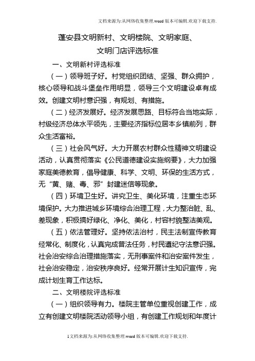文明新村、文明楼院、文明家庭、文明门店评选标准