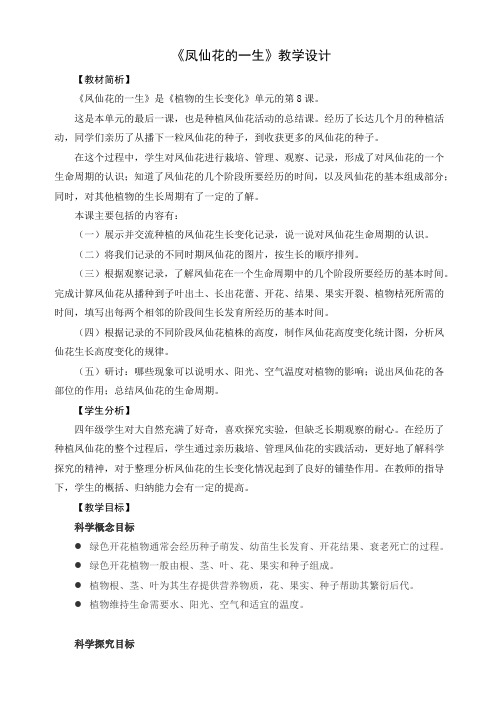 1.8凤仙花的一生教案及反思1