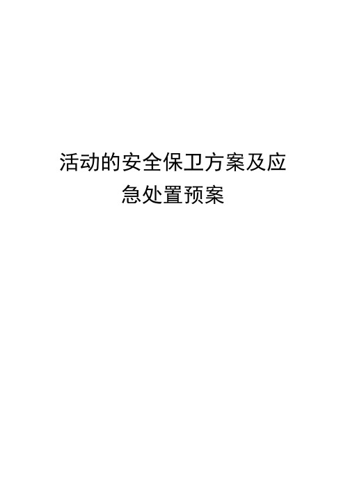 活动的安全保卫方案及应急处置预案