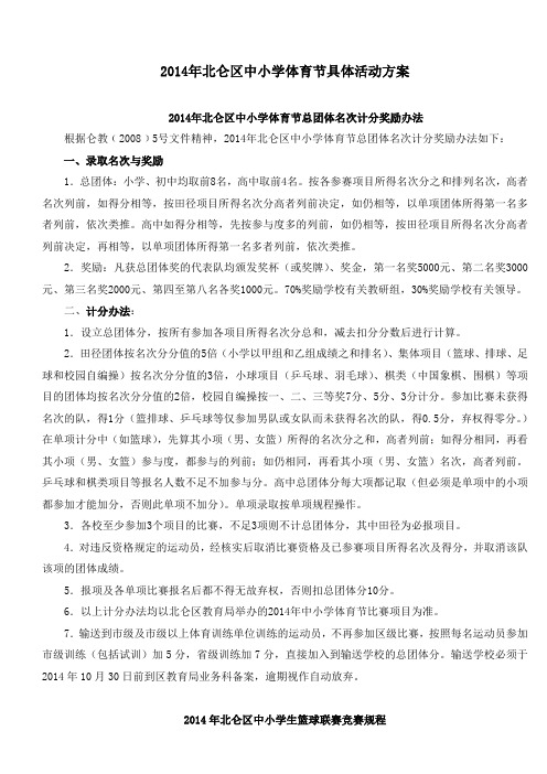 2014年北仑区中小学体育节具体活动方案