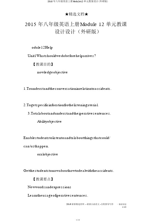 2015年八年级英语上册Module12单元教案设计(外研版)