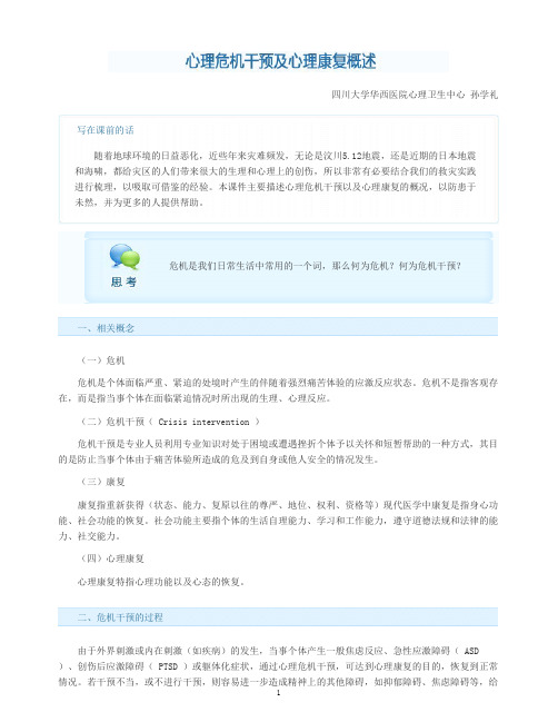 心理危机干预及心理康复概述