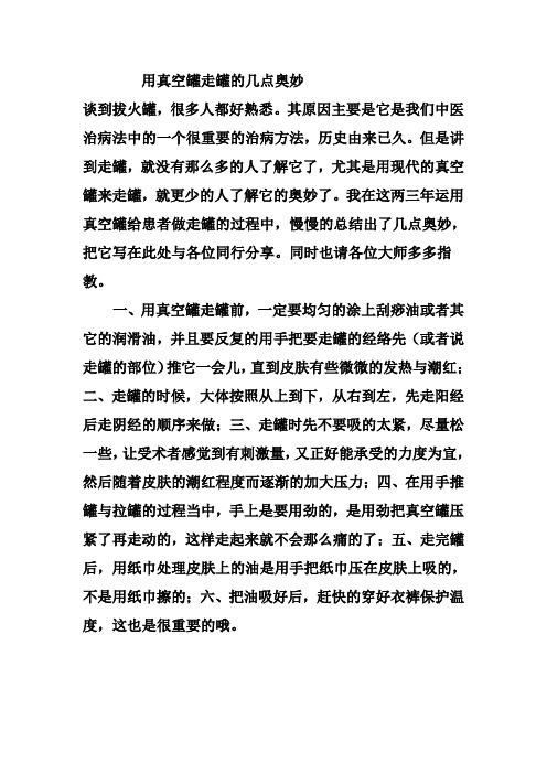 用真空罐走罐的几点奥妙