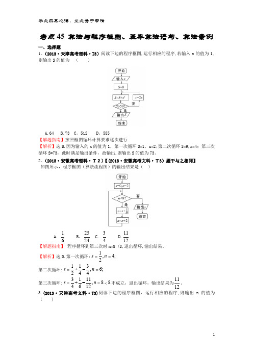 高中数学 考点45 算法与程序框图、基本算法语句、算法案例(含2013高考试题)