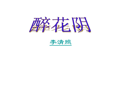 八年级语文醉花阴