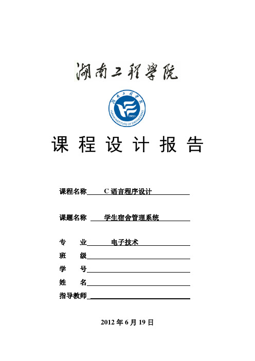 C语言课程设计—学生宿舍管理系统设计报告
