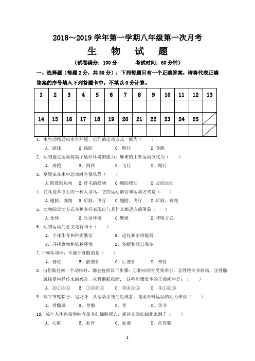【试卷】2018～2019学年第一学期八年级第一次月考生物试卷及答案