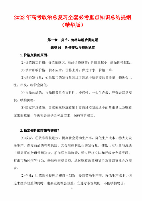 2022年高考政治总复习全套必考重点知识总结提纲(精华版)