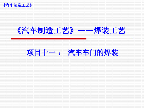 项目十一 汽车车门的焊装