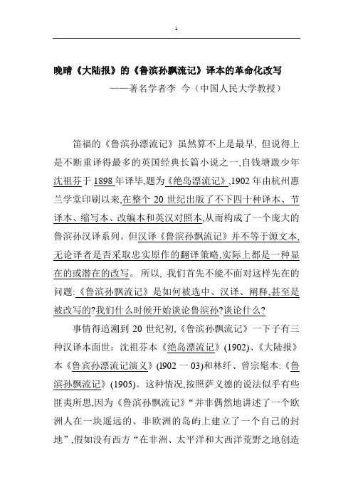 晚清语境中的鲁滨孙汉译重点讲义资料