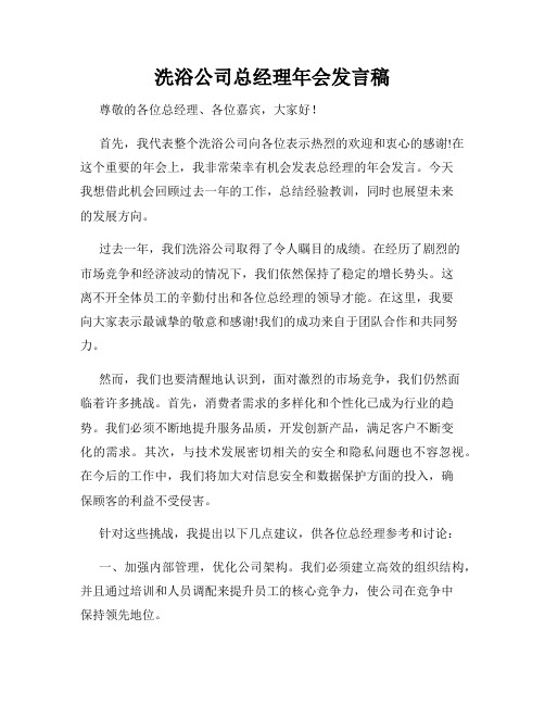 洗浴公司总经理年会发言稿