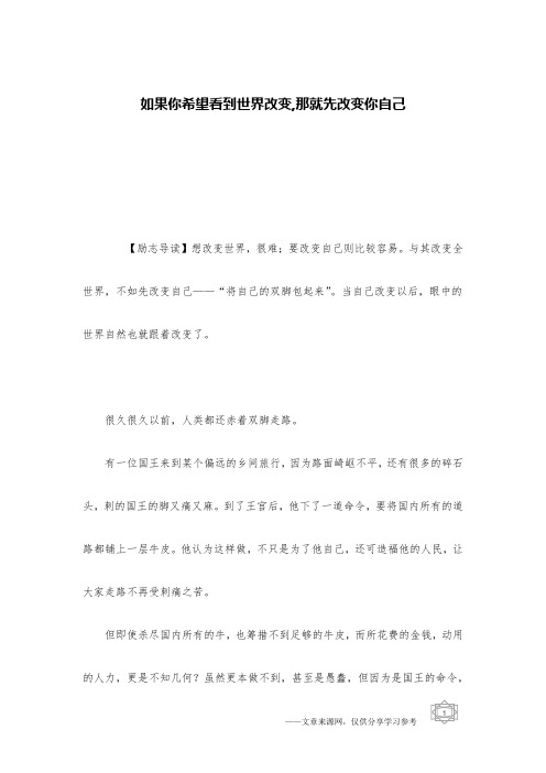 如果你希望看到世界改变,那就先改变你自己