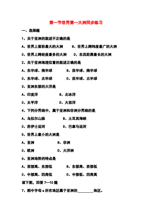 商务星球版七年级地理下册6.1世界第一大洲同步测试和答案