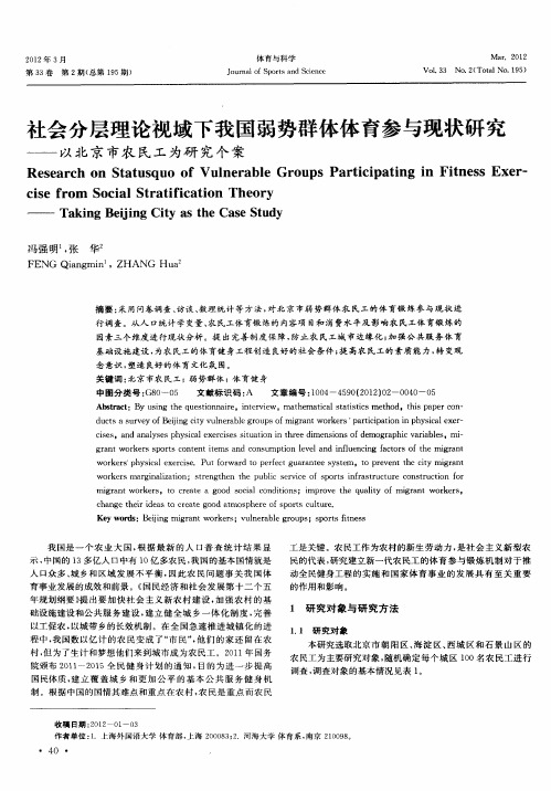 社会分层理论视域下我国弱势群体体育参与现状研究——以北京市农民工为研究个案