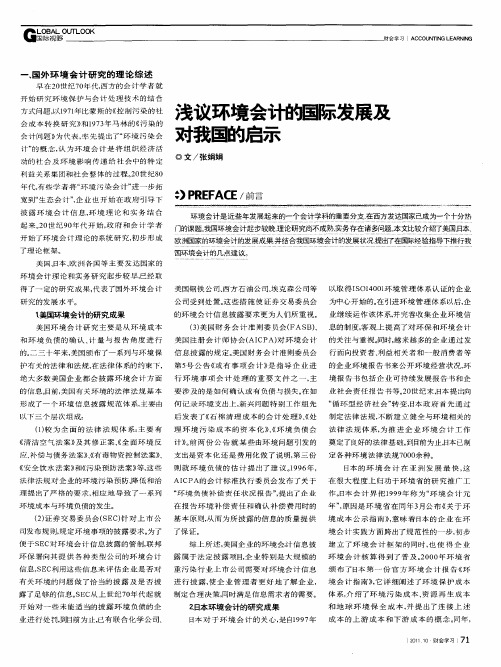 浅议环境会计的国际发展及对我国的启示
