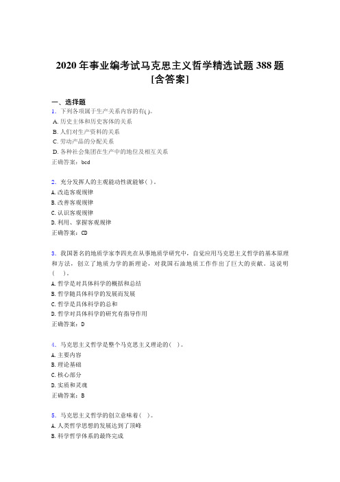 精选最新版2020年事业编考试马克思主义哲学精选模拟考试388题(含答案)