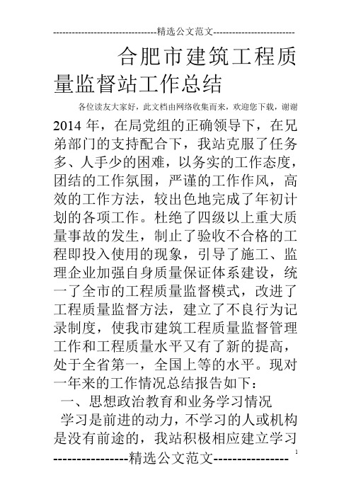 合肥市建筑工程质量监督站工作总结