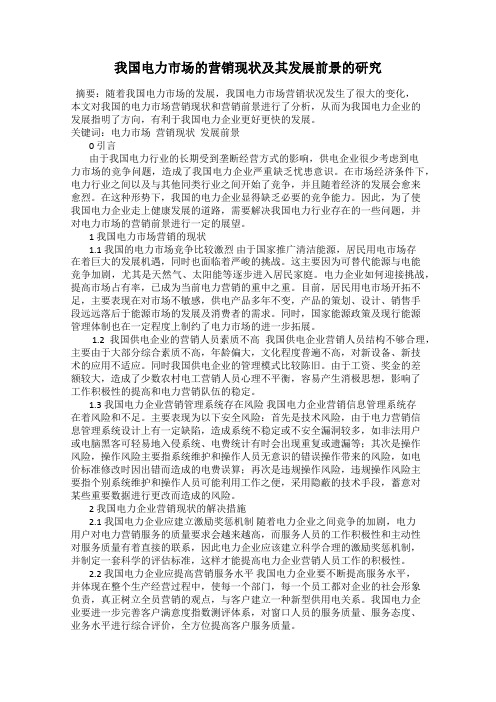 我国电力市场的营销现状及其发展前景的研究